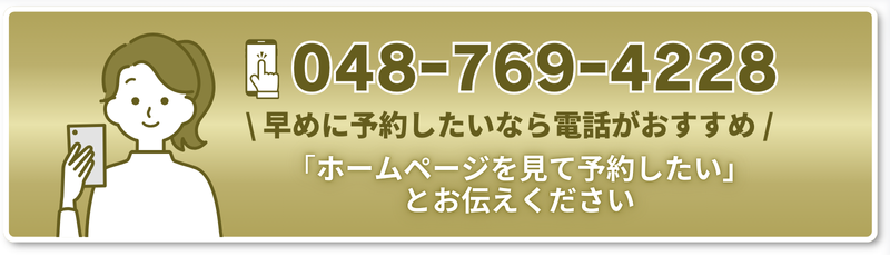 \ 早めに予約したいなら電話がおすすめ / 「ホームページを見て予約したい」 とお伝えください