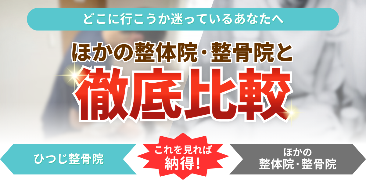 ほかの整体院·整骨院と どこに行こうか迷っているあなたへ