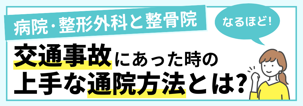 交通事故にあった時の上手な通院方法とは?