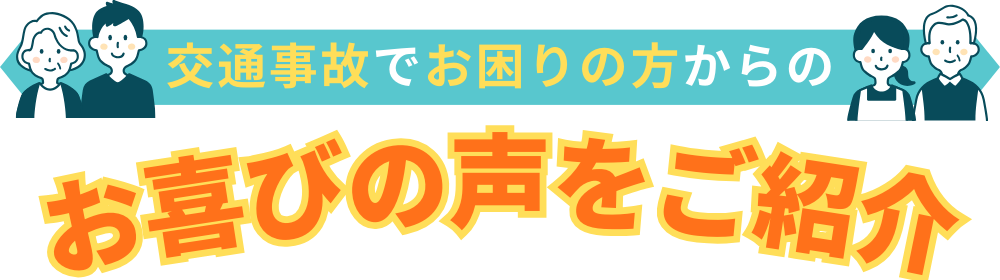 交通事故でお困りの方からのお喜びの声をご紹介