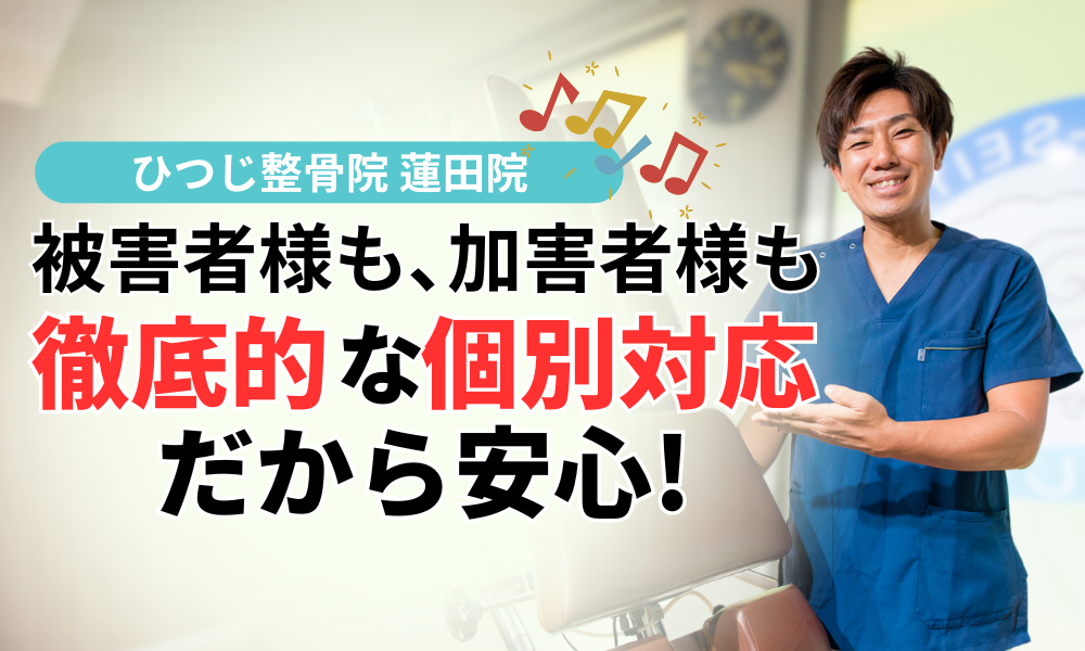 被害者様も､加害者様も 徹底的な個別対応だから安心!