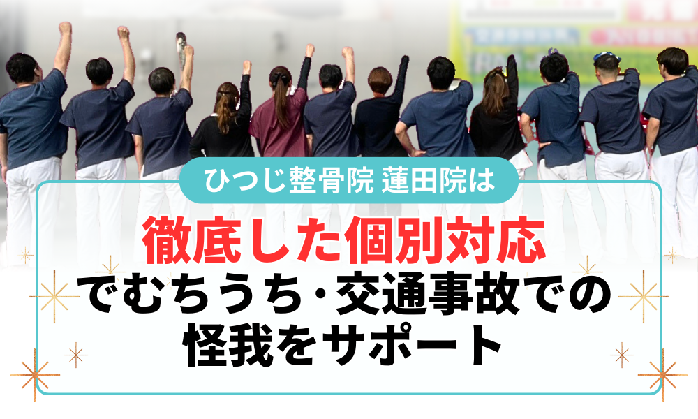 徹底した個別対応 でむちうち·交通事故での 怪我をサポート