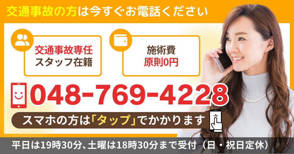 交通事故の方は今すぐお電話ください