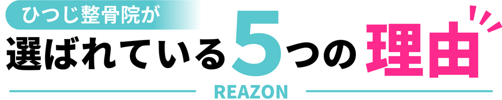 ひつじ整骨院が選ばれている５つの理由